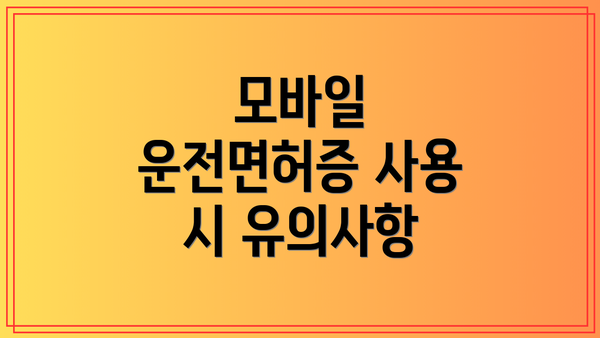 모바일 운전면허증 사용 시 유의사항