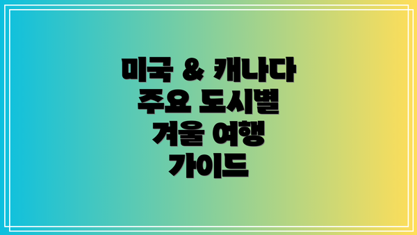 미국 & 캐나다 주요 도시별 겨울 여행 가이드