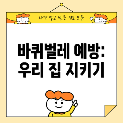 바퀴벌레 예방: 우리 집 지키기