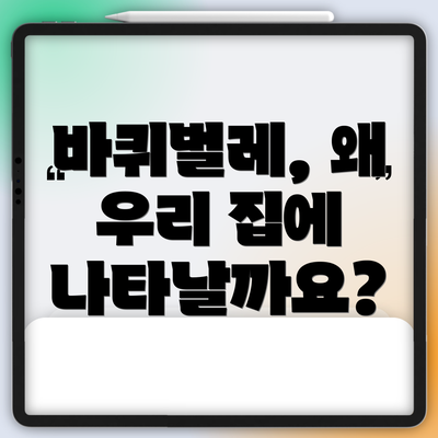 바퀴벌레, 왜 우리 집에 나타날까요?