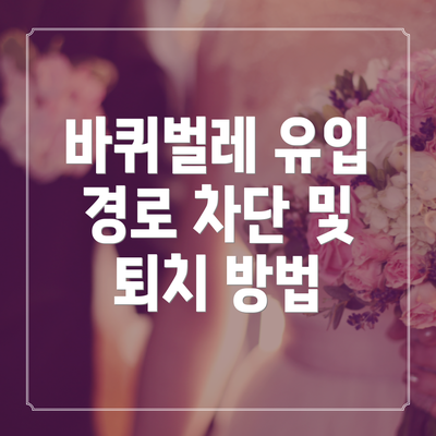 바퀴벌레 유입 경로 차단 및 퇴치 방법