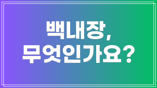 백내장, 무엇인가요?