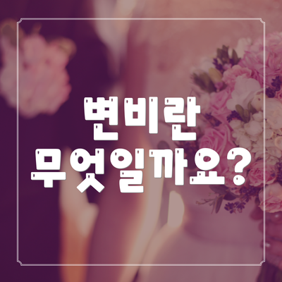 변비란 무엇일까요?