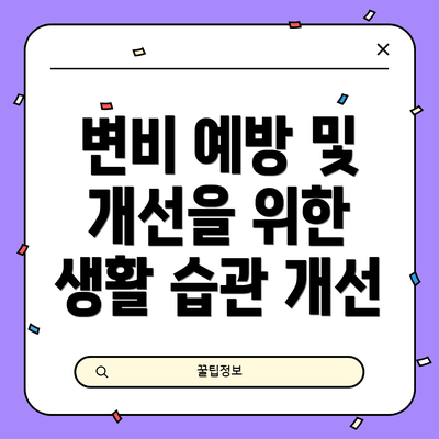 변비 예방 및 개선을 위한 생활 습관 개선