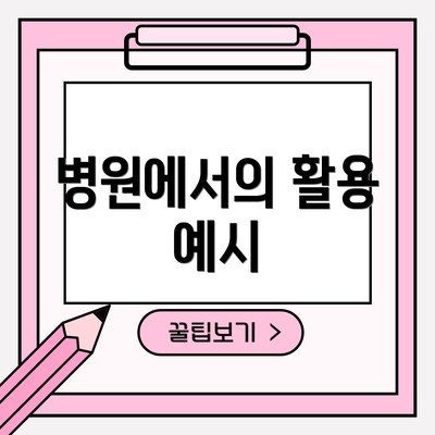 병원에서의 활용 예시