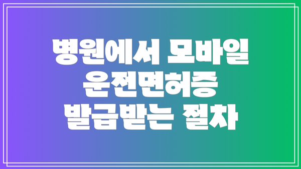 병원에서 모바일 운전면허증 발급받는 절차