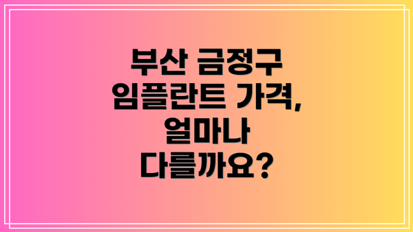 부산 금정구 임플란트 가격, 얼마나 다를까요?