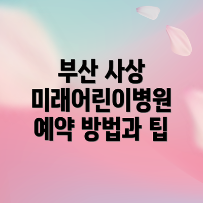 부산 사상 미래어린이병원 예약 방법과 팁