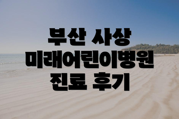 부산 사상 미래어린이병원 진료 후기
