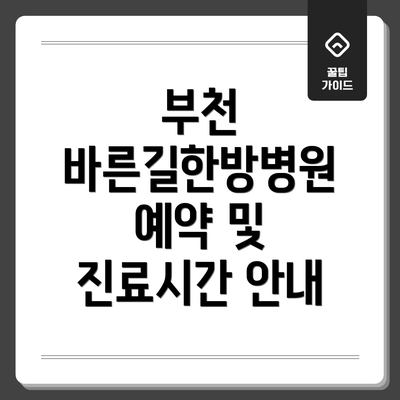부천 바른길한방병원 예약 및 진료시간 안내