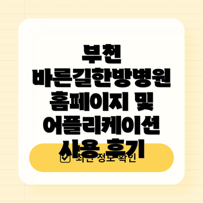 부천 바른길한방병원 홈페이지 및 어플리케이션 사용 후기