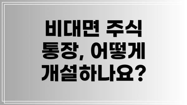 비대면 주식 통장, 어떻게 개설하나요?