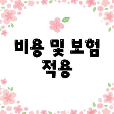 비용 및 보험 적용