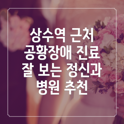 상수역 근처 공황장애 진료 잘 보는 정신과 병원 추천