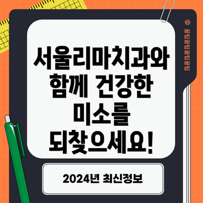 서울리마치과와 함께 건강한 미소를 되찾으세요!