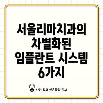 서울리마치과의 차별화된 임플란트 시스템 6가지