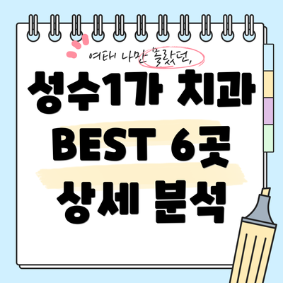 성수1가 치과 BEST 6곳 상세 분석