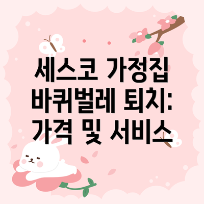 세스코 가정집 바퀴벌레 퇴치: 가격 및 서비스