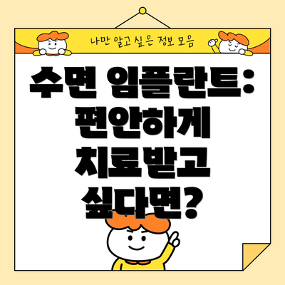 수면 임플란트: 편안하게 치료받고 싶다면?