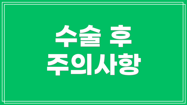 수술 후 주의사항