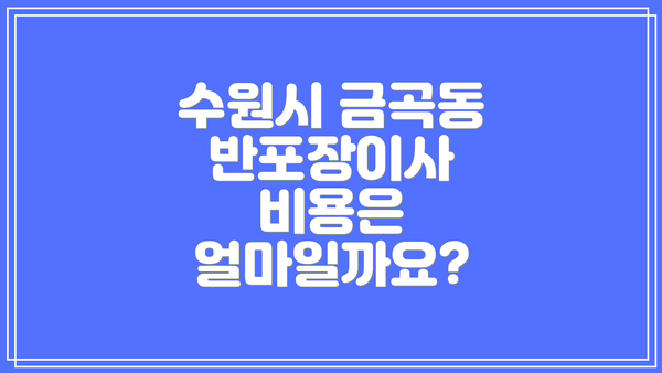 수원시 금곡동 반포장이사 비용은 얼마일까요?