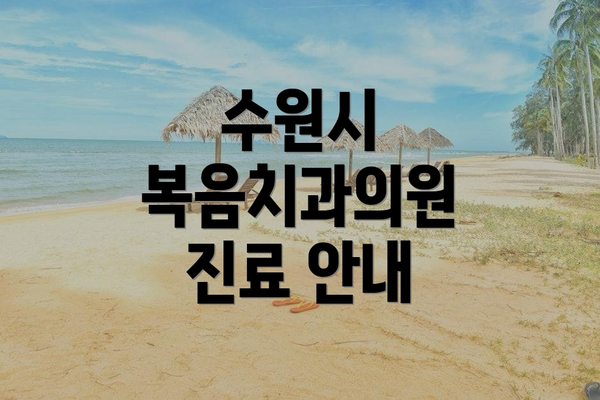 수원시 복음치과의원 진료 안내