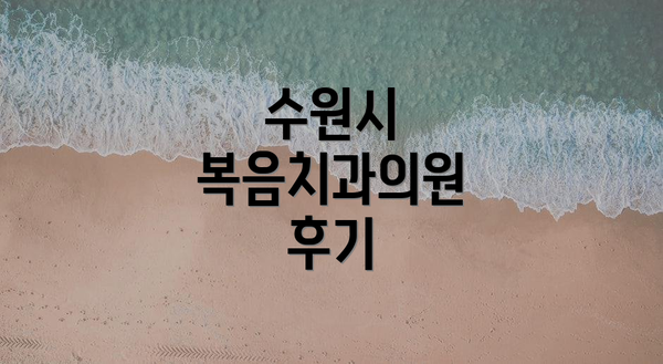 수원시 복음치과의원 후기