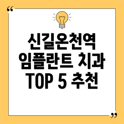 신길온천역 임플란트 치과 TOP 5 추천