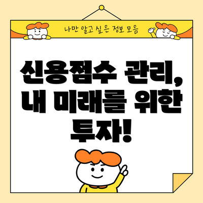 신용점수 관리, 내 미래를 위한 투자!