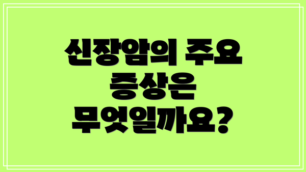 신장암의 주요 증상은 무엇일까요?