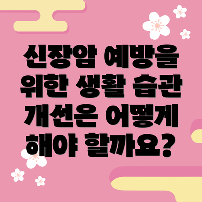 신장암 예방을 위한 생활 습관 개선은 어떻게 해야 할까요?