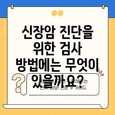 신장암 진단을 위한 검사 방법에는 무엇이 있을까요?