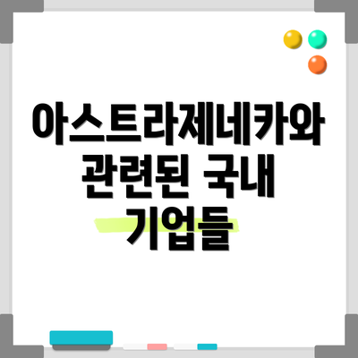 아스트라제네카와 관련된 국내 기업들