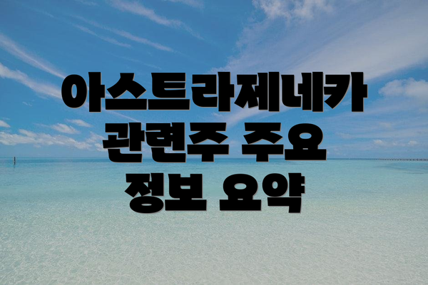 아스트라제네카 관련주 주요 정보 요약