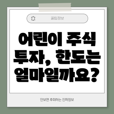 어린이 주식 투자, 한도는 얼마일까요?