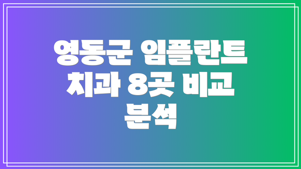 영동군 임플란트 치과 8곳 비교 분석