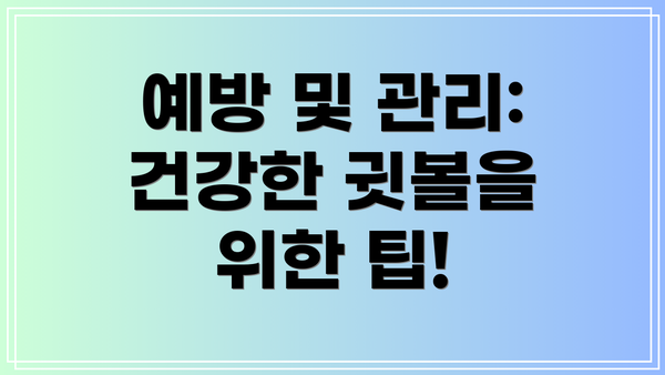 예방 및 관리: 건강한 귓볼을 위한 팁!