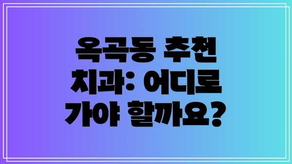 옥곡동 추천 치과: 어디로 가야 할까요?