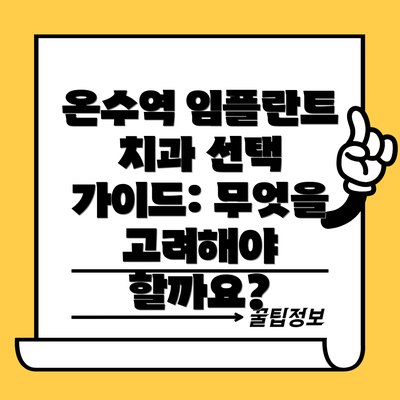 온수역 임플란트 치과 선택 가이드: 무엇을 고려해야 할까요?