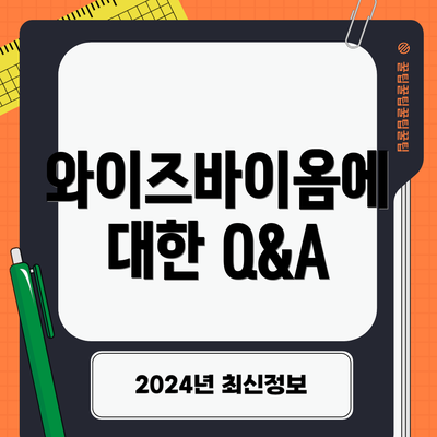 와이즈바이옴에 대한 Q&A