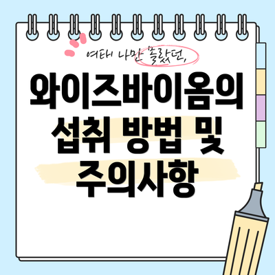 와이즈바이옴의 섭취 방법 및 주의사항