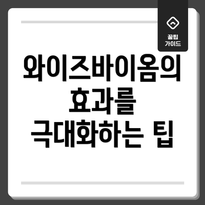 와이즈바이옴의 효과를 극대화하는 팁