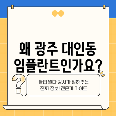 왜 광주 대인동 임플란트인가요?