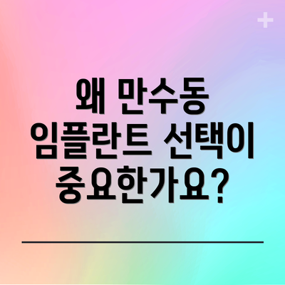 왜 만수동 임플란트 선택이 중요한가요?