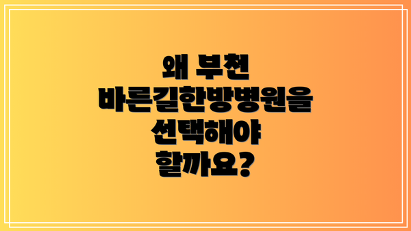 왜 부천 바른길한방병원을 선택해야 할까요?