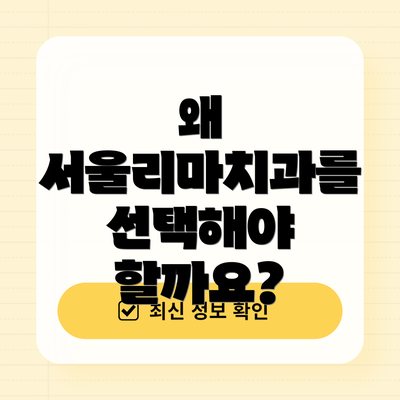왜 서울리마치과를 선택해야 할까요?