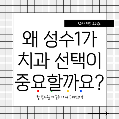 왜 성수1가 치과 선택이 중요할까요?
