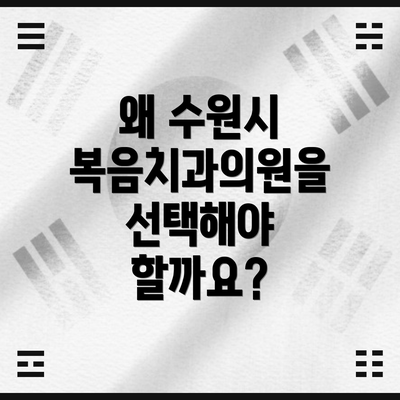 왜 수원시 복음치과의원을 선택해야 할까요?