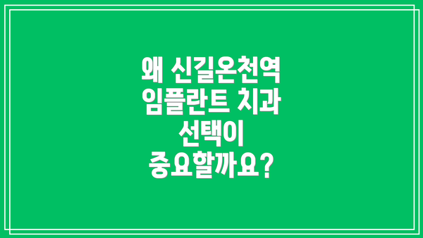 왜 신길온천역 임플란트 치과 선택이 중요할까요?