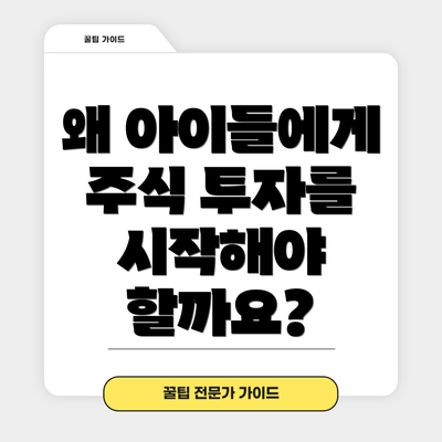왜 아이들에게 주식 투자를 시작해야 할까요?